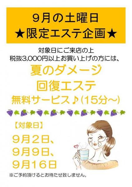 9月の土曜日エステ