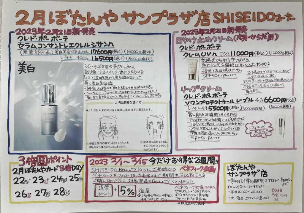 2月SHISEIDOコーナー情報No.1