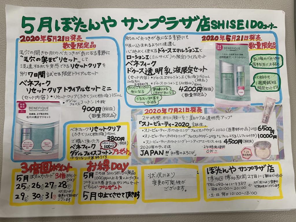 5月の資生堂情報No. 1(・∀・)