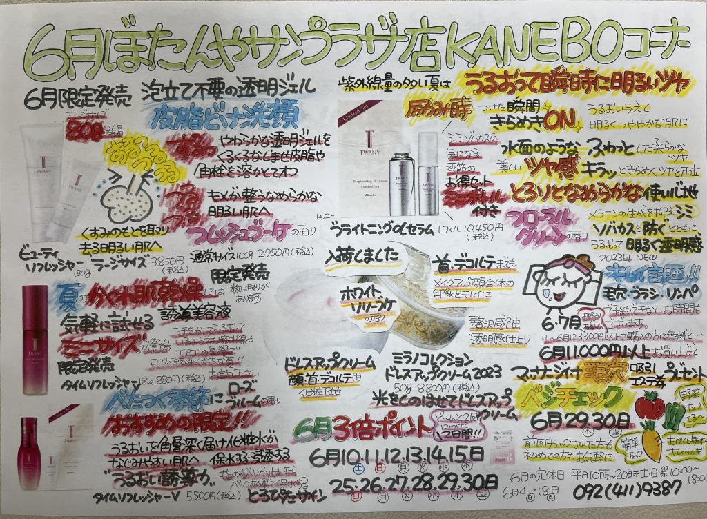 6月カネボウ、トワニー情報No.1