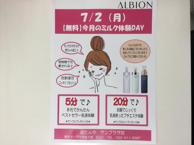 7月2日限定‼️アルビオン乳液(ミルク)体験DAY✨