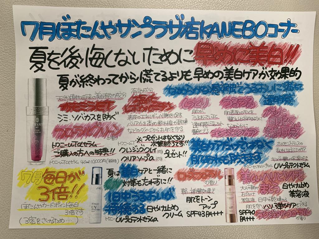 7月のカネボウ、トワニー情報No.1(*^_^*)