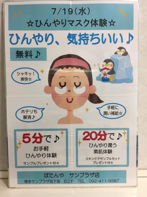 7月19日限定‼️ひんやりマスク体験✨