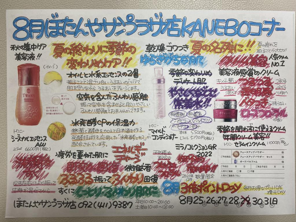 8月トワニー情報No.1