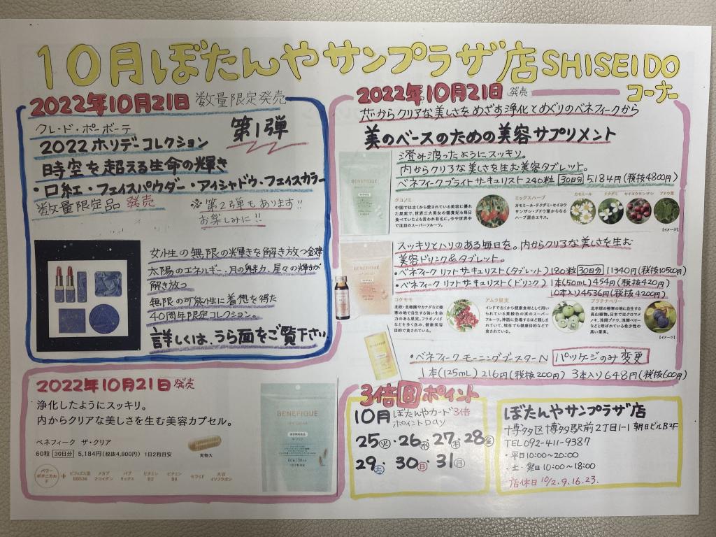 10月資生堂コーナー情報No.1