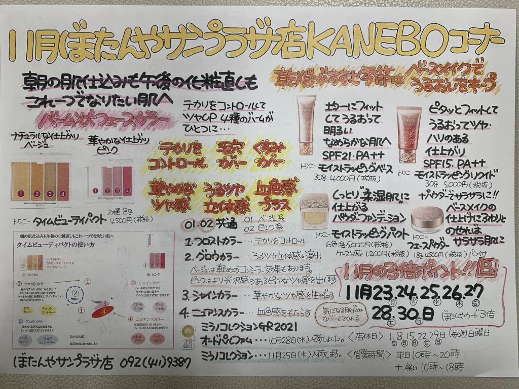 11月カネボウ、トワニー情報No.1