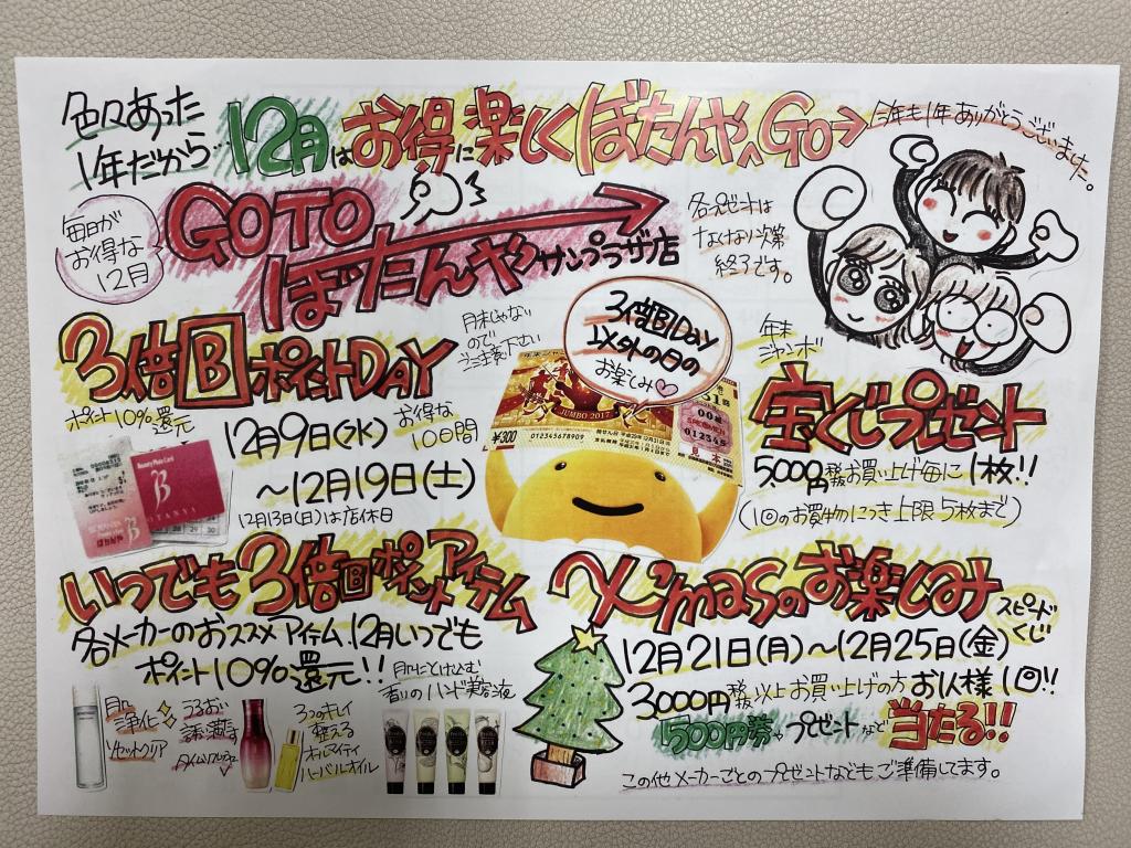 12月はGOTOぼたんやサンプラザ店٩( ᐛ )و