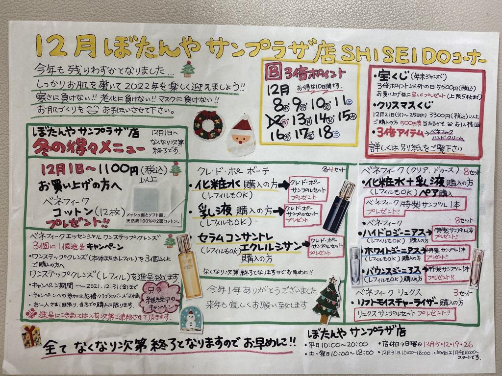 12月資生堂情報No.1