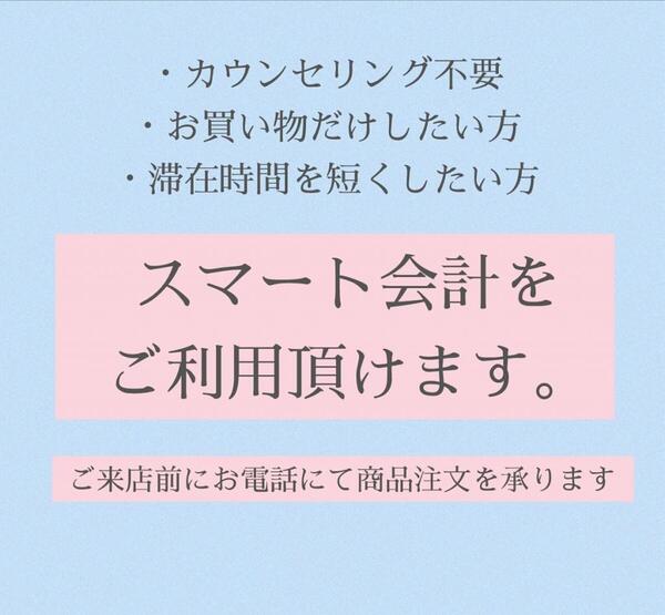 スマート会計のご案内