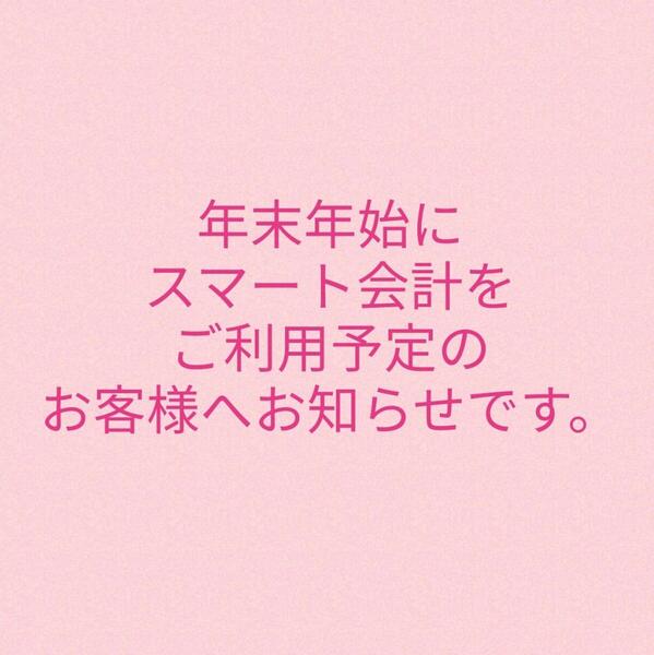 年末年始にスマート会計をご利用予定のお客様へ