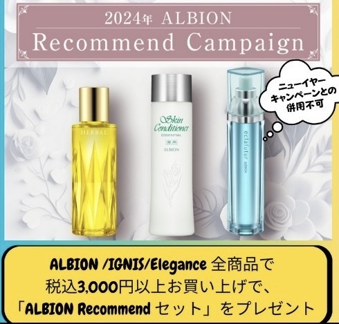 ALBION〜Recommend Campaign〜