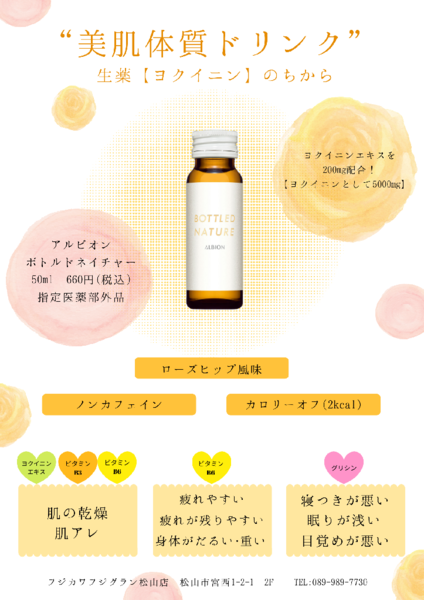 【アルビオン】美肌体質ドリンク発売🌿✨