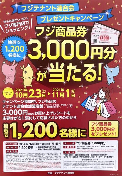 【フジ商品券が当たる⁉️】プレゼントキャンペーン🎁