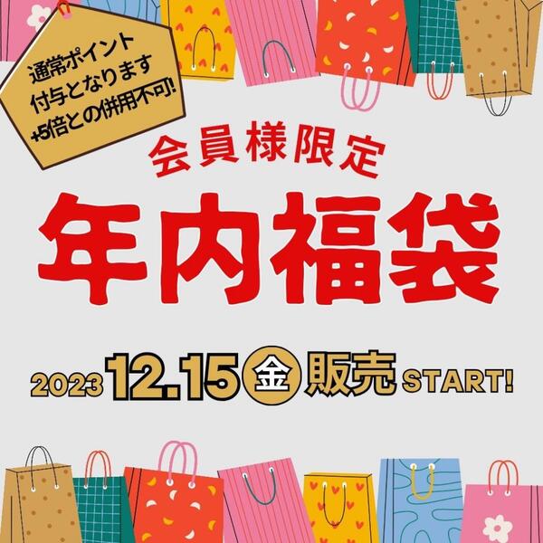 !会員様限定!年内福袋販売開始🛍️