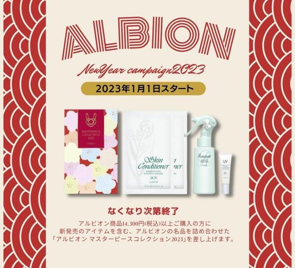 ALBION(アルビオン)マスターピースコレクション2023 - 基礎化粧品