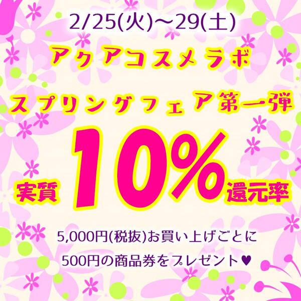 スプリングフェア開催 Aqua Cosme Labo 相模大野店