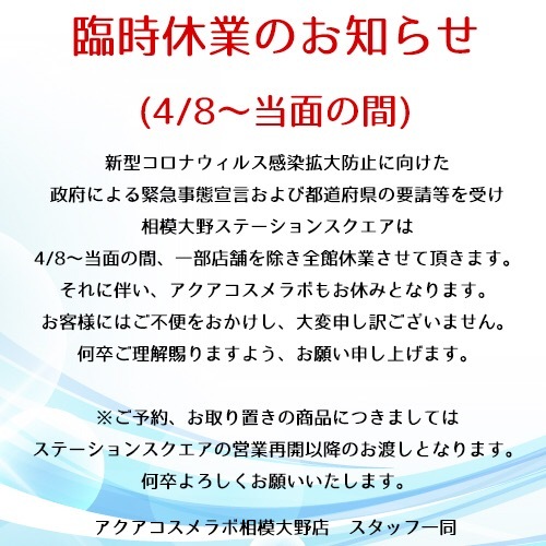 臨時休業のお知らせ Aqua Cosme Labo 相模大野店