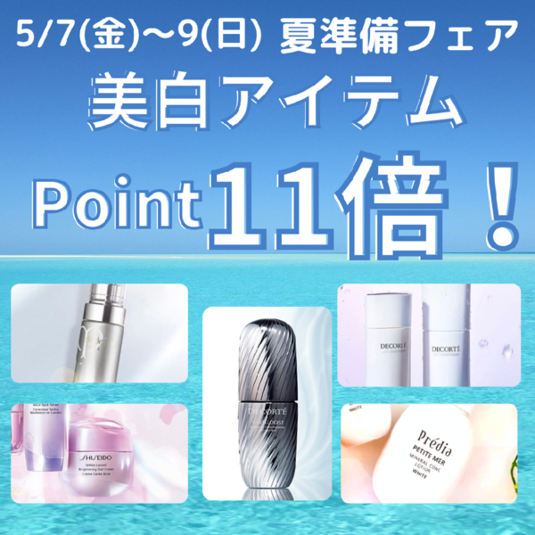 5/7〜美白アイテム◆Point11倍!