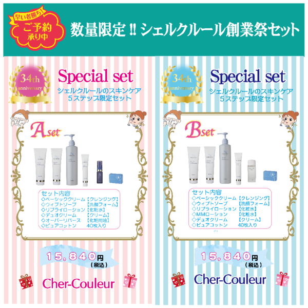 シェルクルール 創業祭セットご予約開始♪｜AQUA cosme LABO 相模大野店