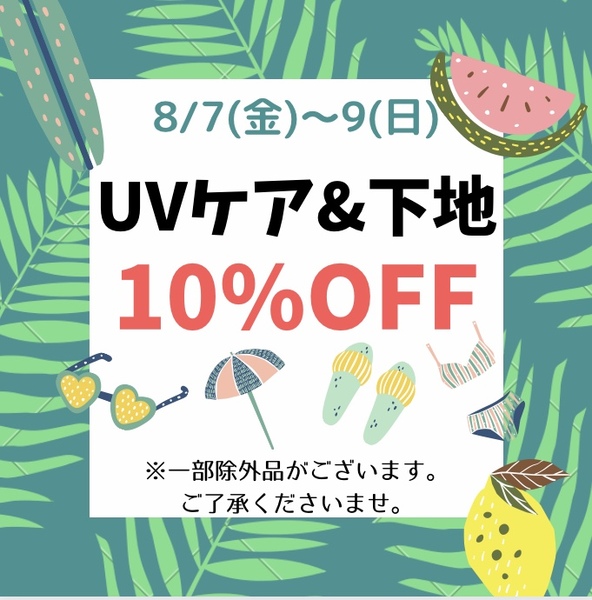 ★UVケア10%OFFキャンペーン★