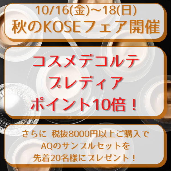 秋のKOSEフェア開催!ポイント10倍です♪