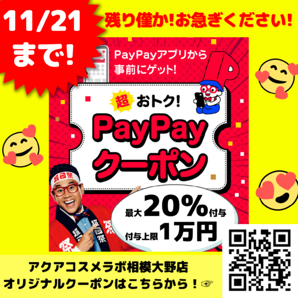  PayPayクーポン　残りわずか!