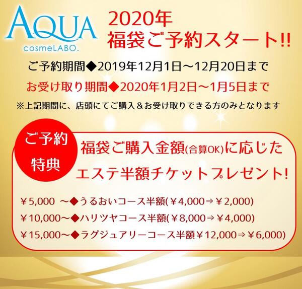 年 福袋ご予約受付 Aqua Cosme Labo 相模大野店