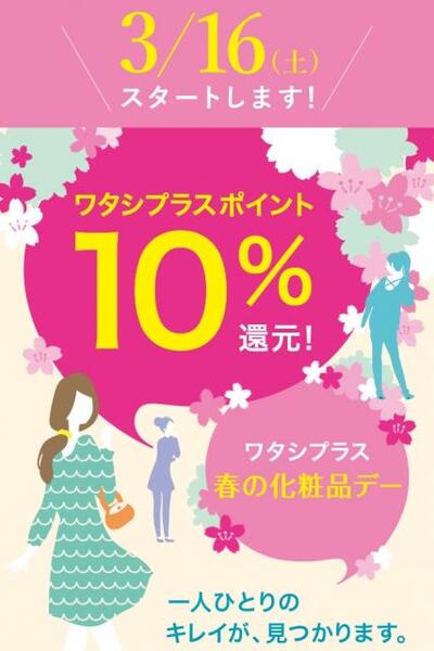 資生堂ワタシプラスポイント10%還元セール! SAKURAYAポイント2倍デーと合わせて更にお得に!