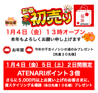 🎍ATENARI初商い🎍1月4日(金)5日(土)2日間🎁今年の干支イノシシの湯のみプレゼント