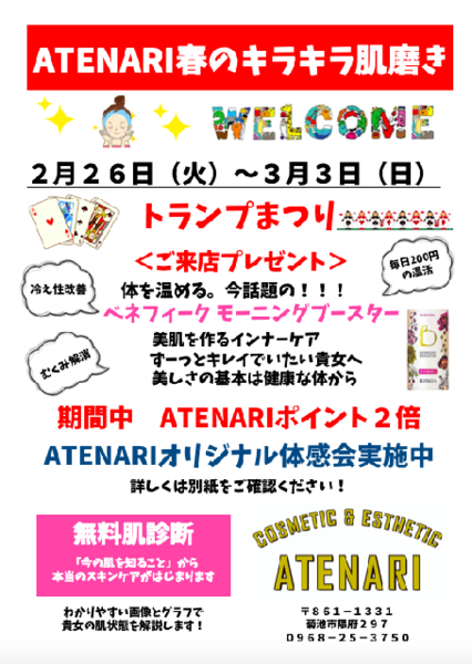 【本日最終日‼️】ATENARI春のキラキラ肌磨き🌟🌟🌟🏃‍♂️