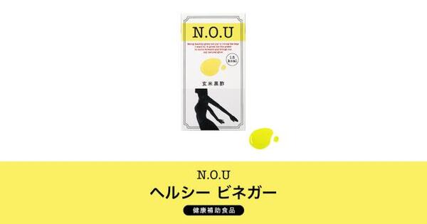 ☆女性をアクティブにするサプリ「N.O.U」ヘルシービネガー☆