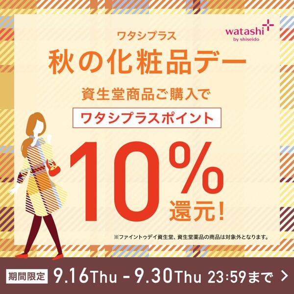 ワタシプラスポイント10倍❗️❗️熊本の化粧品店ATENARIでは、本日からお得がいっぱいです😍😍