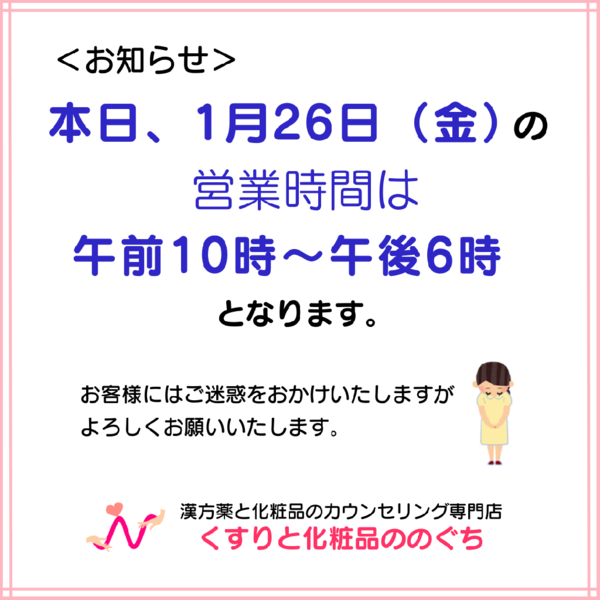 【1月26日(金)】営業時間変更のお知らせ