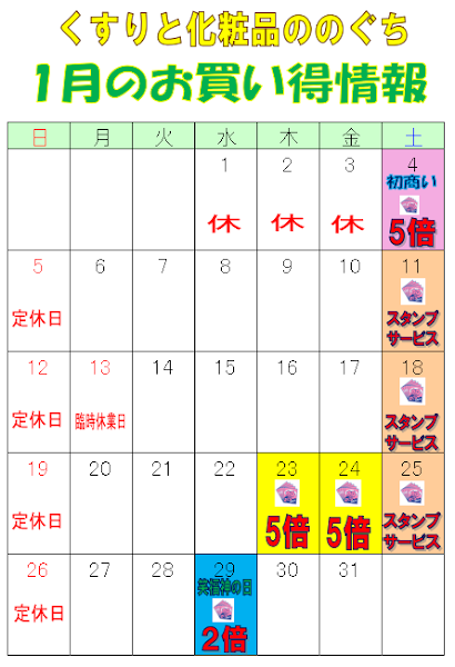 1月のお買い得情報・営業情報📢