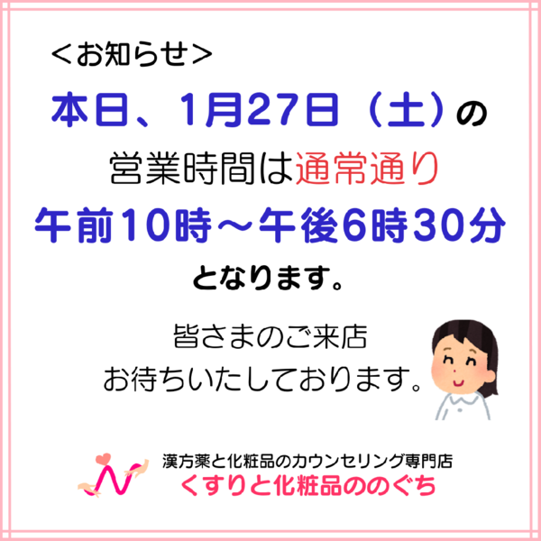 【1月27日(土)】通常通り営業します