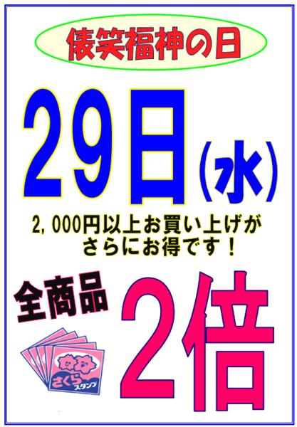 俵町商店街🌸俵”笑”福神の日🌸