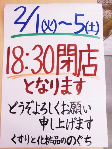 2/1(火)から5(土)の閉店時間⏰