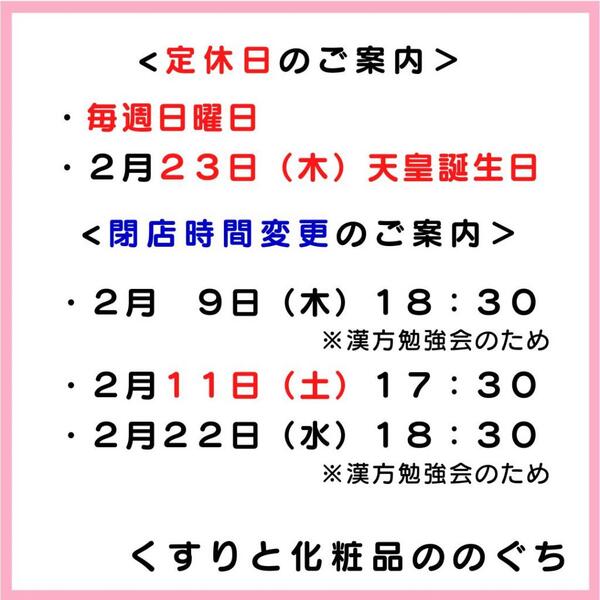 2月の定休日・閉店時間変更のお知らせ