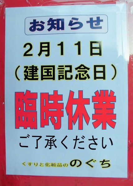 2月11日(木)は臨時休業となりますm(__)m