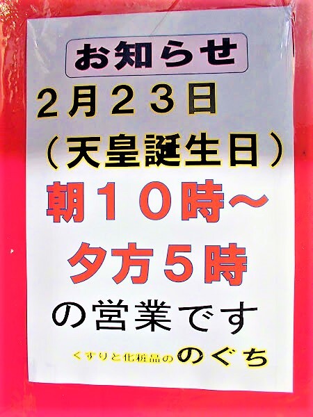 2/23(天皇誕生日)の営業時間⏲