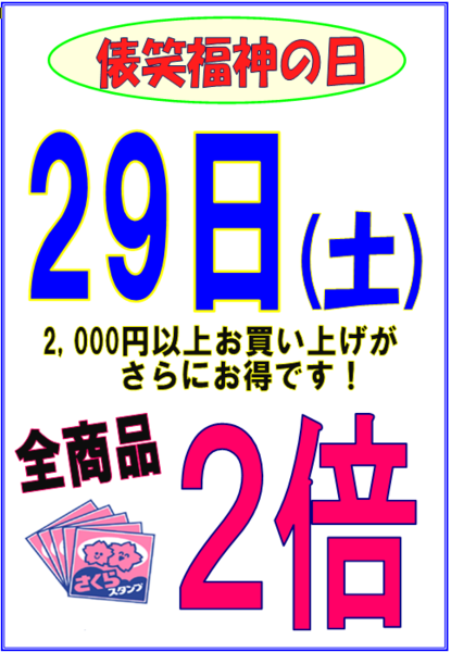 本日さくらスタンプ全商品2倍&俵”笑”福神の日🌸