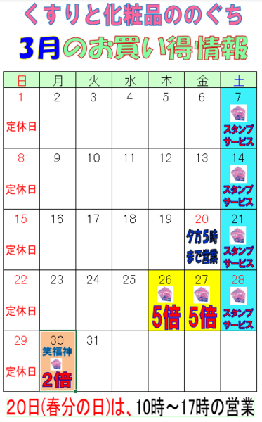 3月の営業情報・お得情報