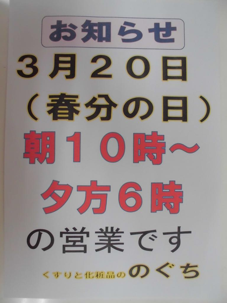 3月20日(春分の日)の営業時間⏲