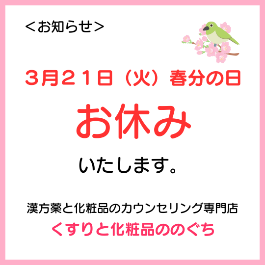 3月21日(火)春分の日はお休みします