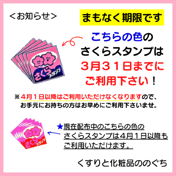 まもなく旧色(ピンク×紺色)のさくらスタンプご利用期限です