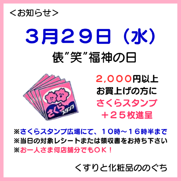 明日29日(水)は「俵”笑”福神の日」🌸