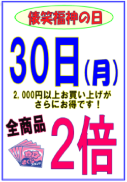 本日さくらスタンプ全商品2倍&俵”笑”福神の日🌸