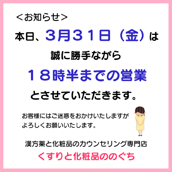 3/31(金)営業時間変更のお知らせ