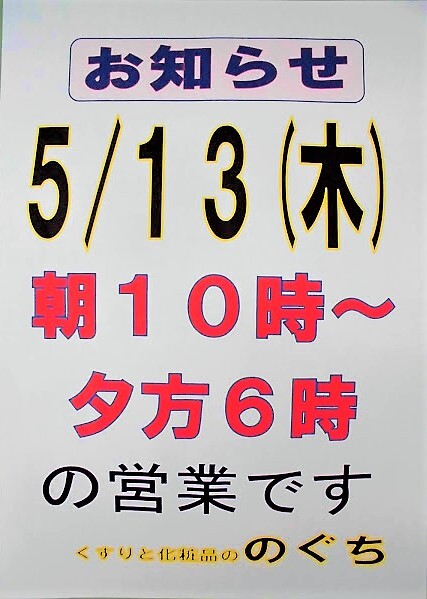 5/13(木)のお知らせです。