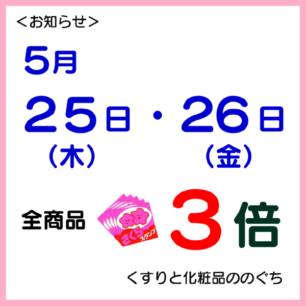 今日・明日さくらスタンプ全商品3倍🌸